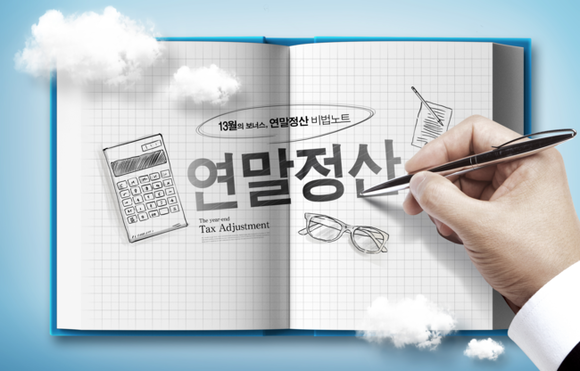 세금폭탄을 맞지 않으려면 연말정산 항목을 꼼꼼하게 따져 준비해야 한다. <이미지=국세청 블로그>
