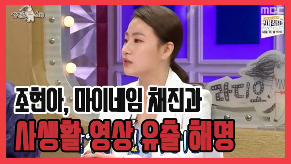 MBC 라디오스타 조현아