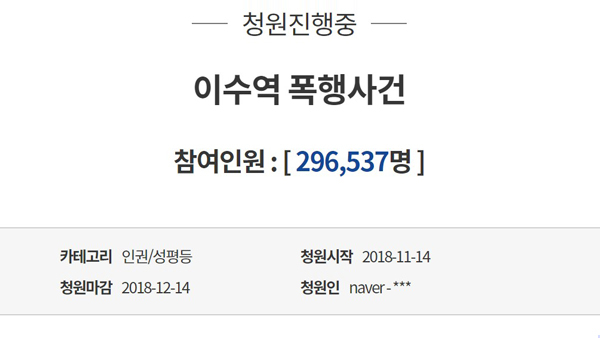 '이수역 폭행' 청와대 국민청원