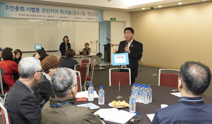 고남석 연수구청장이 주민총회 시범동 주민들을 대상으로 워크숍을 진행하고 있다.