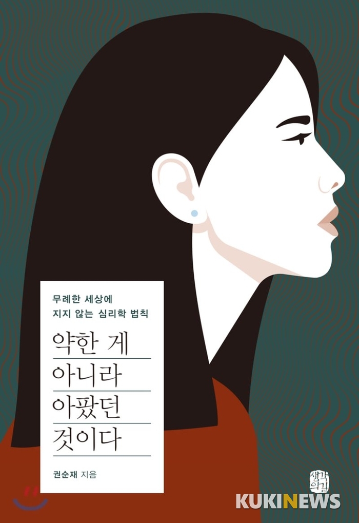 메디플렉스 세종병원 치매전문센터장 권순재 과장(정신선강의학과)가 새포 펴낸 책 '약한 게 아니라 아팠던 것이다' 표지