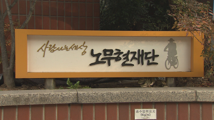 노무현재단, 사진=연합뉴스