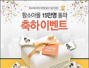 함소아몰, 회원 15만 돌파 기념 축하 이벤트