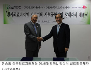 의료지원재단-셀트리온, 의료비지원 MOU 체결