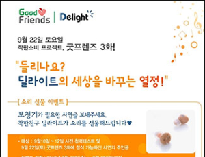 딜라이트, 9일까지 ‘굿 프렌즈 소리선물’ 이벤트