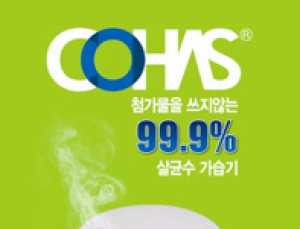[신제품] 의료기업체 코하스, ‘살균수 가습기’ 출시