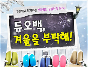 듀오백코리아, 겨울맞이 정품 인증 이벤트