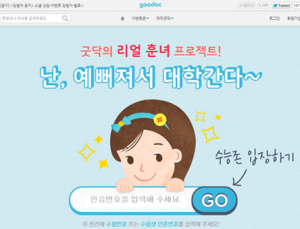 굿닥, 병의원 이벤트 제공 모음 ‘수능 이벤트존’ 개설