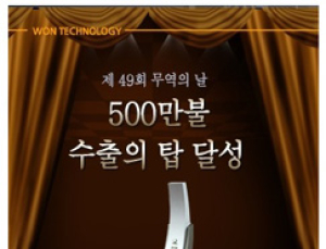 원테크놀로지 500만불 수출의 탑 수상