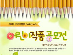 안국약품-갤러리AG, ‘제3회 어린이작품 공모전’ 개최