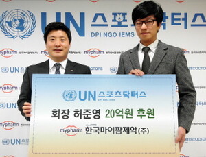 한국마이팜제약, 글로벌 사회공헌활동 20억 후원