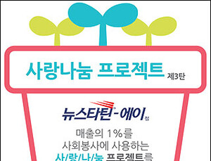 삼진제약, 연중 ‘뉴스타틴-에이 사랑나눔 캠페인’ 펼친다