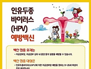 식약처, 자궁경부암 예방백신 안전사용 포스터 배포