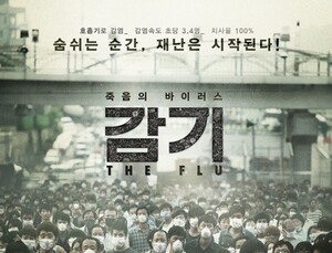 영화 ‘감기’ 속 인플루엔자, 대유행이 실제로 다가온다면?