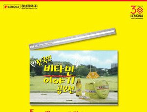 레모나 30주년 기념 ‘비타민이야기 공모전’ 개최