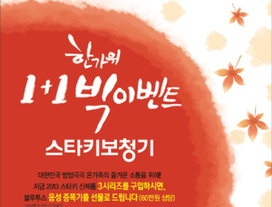 스타키보청기, 한가위 1+1 빅이벤트 실시