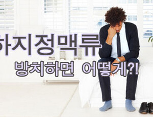 하지정맥류, 치료하지 않을 경우에는 어떻게 될까?