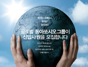 동아쏘시오그룹, 하반기 대졸신입사원 공채 실시
