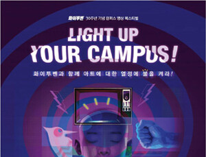 화이투벤 발매 30주년, 대학생 대상 영상 페스티벌 개최