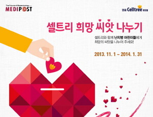 메디포스트, 난치병 어린이 돕기 캠페인 실시
