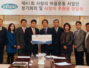 인포피아, ‘사랑의 마음운동 사업단’에 후원금 전달