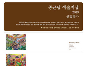 젊은 미술작가 등용문 ‘종근당 예술지상 2013’ 작가 선정
