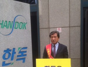 한독은 갑의 횡포를 즉각 중단하라!