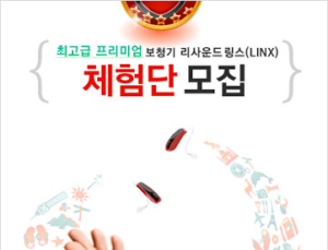 리사운드보청기, ‘링스’ 무료체험단 이벤트 실시