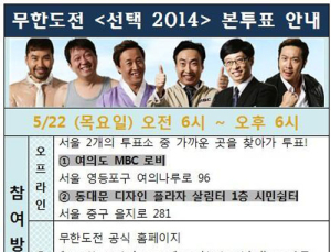 '무한도전-선택 2014' 6·4 지방선거 투표율에 영향 미칠까