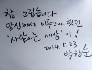 노무현 전 대통령 서거 5주년, 박원순·이승환 추모 동참