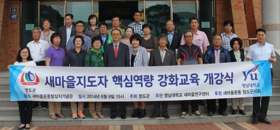"영남대 새마을연구센터와 경북 청도군 관계자들이 지난 9일 ‘새마을지도자 핵심역량 강화교육’ 개강식을 가진 뒤 기념사진을 촬영하고 있다. 영남대 제공"