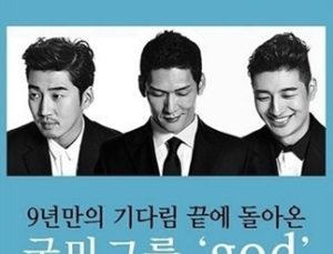 ‘12년만의 외출’ god “팬들 기다리게 해서 미안하다”