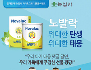 프랑스 분유 ‘노발락’, 카카오스토리 오픈 기념 이벤트