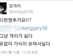 개리, 안티팬과 트위터서 신경전 벌여… 무슨 일?