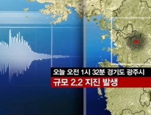 경기도 광주 2.2 규모 지진…수도권 올 들어 처음