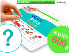 리사운드보청기 ‘귀의 날’ 정답을 찾아라 이벤트 실시