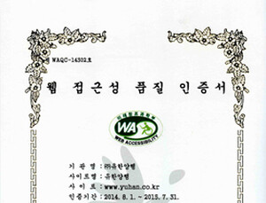 유한양행 홈페이지 웹접근성 인증마크 획득
