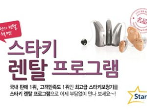 스타키코리아, ‘부담없는 스타키렌탈 프로그램’ 실시