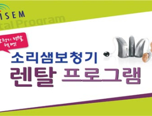 소리샘보청기 11월부터 ‘보청기 렌탈 프로그램’ 실시