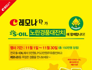 11월 전국 S-OIL에서 레모나D액을 만난다!