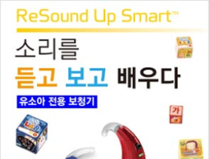 리사운드보청기, 유소아전용 스마트 보청기 출시