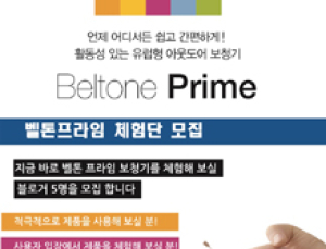 벨톤프라임 보청기 체험하고 청력건강 확인하세요