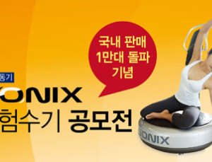 소닉월드, 소닉스 국내 판매 1만대 돌파 수기 공모전