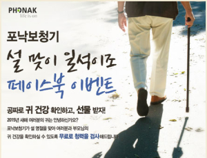 포낙보청기, 설 맞아 ‘일석이조 페이스북 이벤트’ 실시