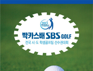 ’2015 박카스배 SBS GOLF 전국시도학생골프팀선수권대회’ 개최