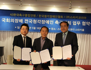 스타키코리아, 한국축구클럽연맹과 MOU…청각장애인축구대회 지원