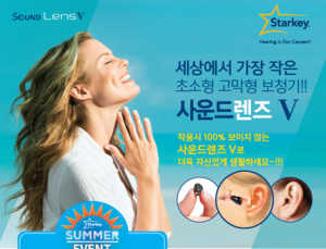 스타키코리아 ‘사운드렌즈V’ 썸머 이벤트 실시