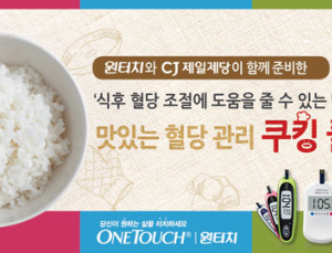 원터치 24일, 당뇨환자 위한 ‘맛있는 혈당관리 쿠킹 클래스’ 열어