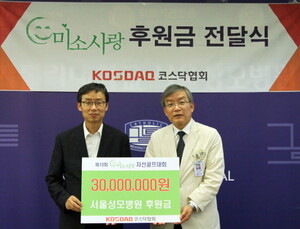 코스닥협회, 서울성모병원에 미소사랑 후원금 전달