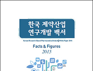 신약조합, ‘한국제약산업 연구개발 백서 2015’ 발간